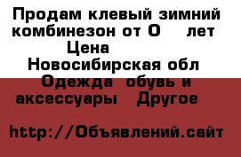 Продам клевый зимний комбинезон от О —2 лет › Цена ­ 4 000 - Новосибирская обл. Одежда, обувь и аксессуары » Другое   